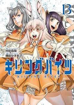 キリングバイツ　1巻〜5巻 キリングバイツ(5) (ヒーローズコミックス) | 村田 真哉, 隅田